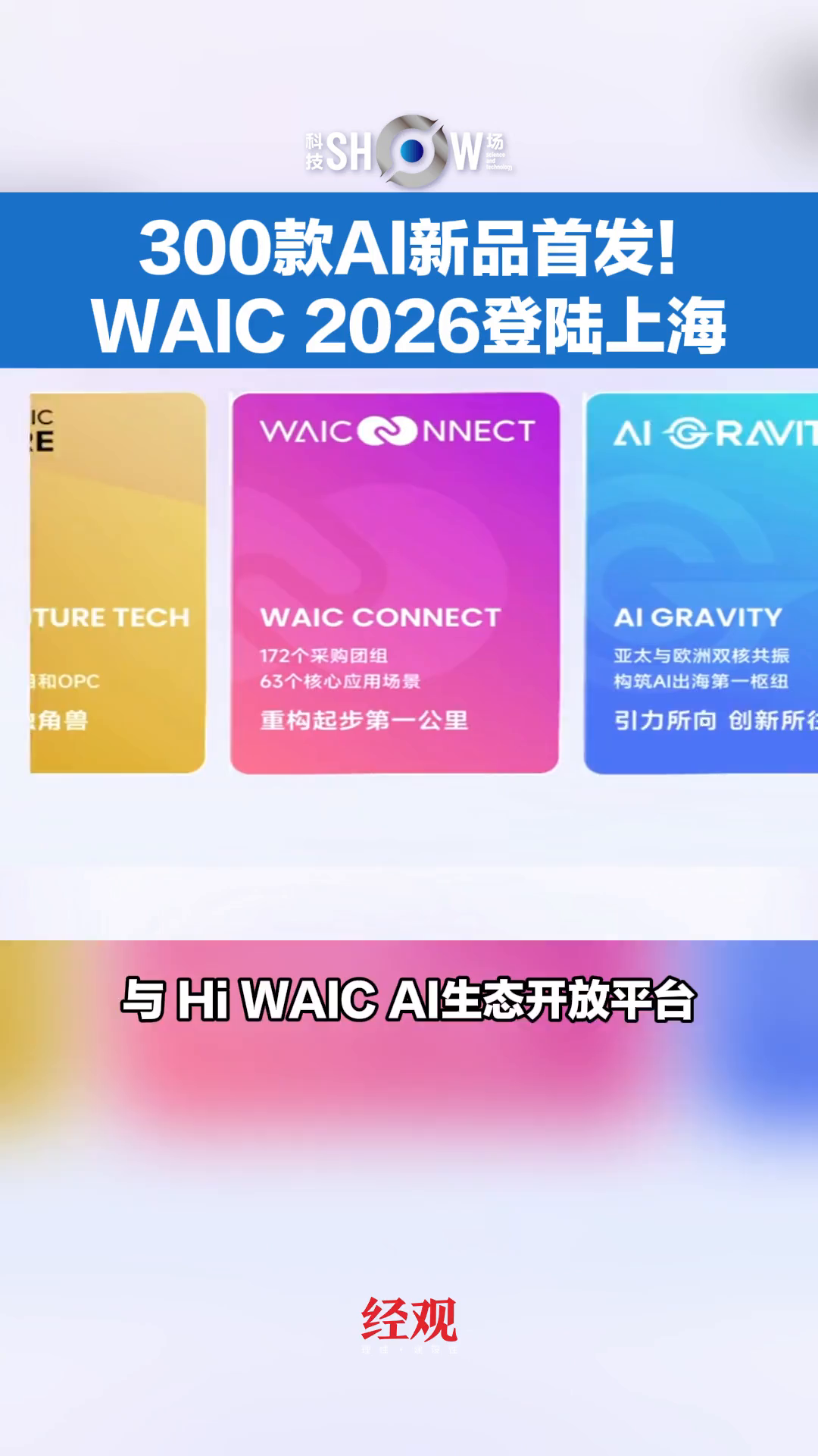 Domestic computing power and large models are simultaneously developed, and WAIC2026 has a variety of highlights