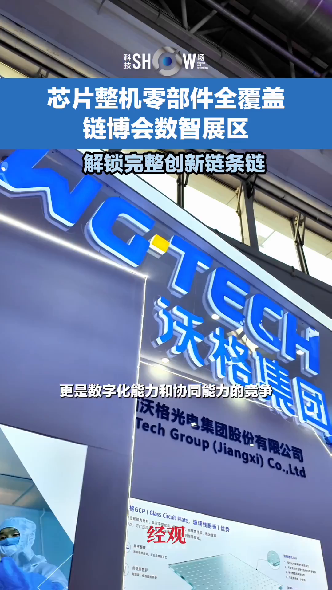 Woge Optoelectronics Debuts at Chain Expo, Glass based Display Achieves Full Chain Self Research