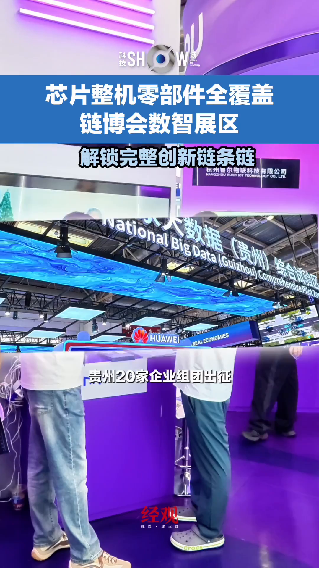 Guizhou Group Debuts at Chain Expo, Digital Technology Chain Showcases China's Supply Chain Leap