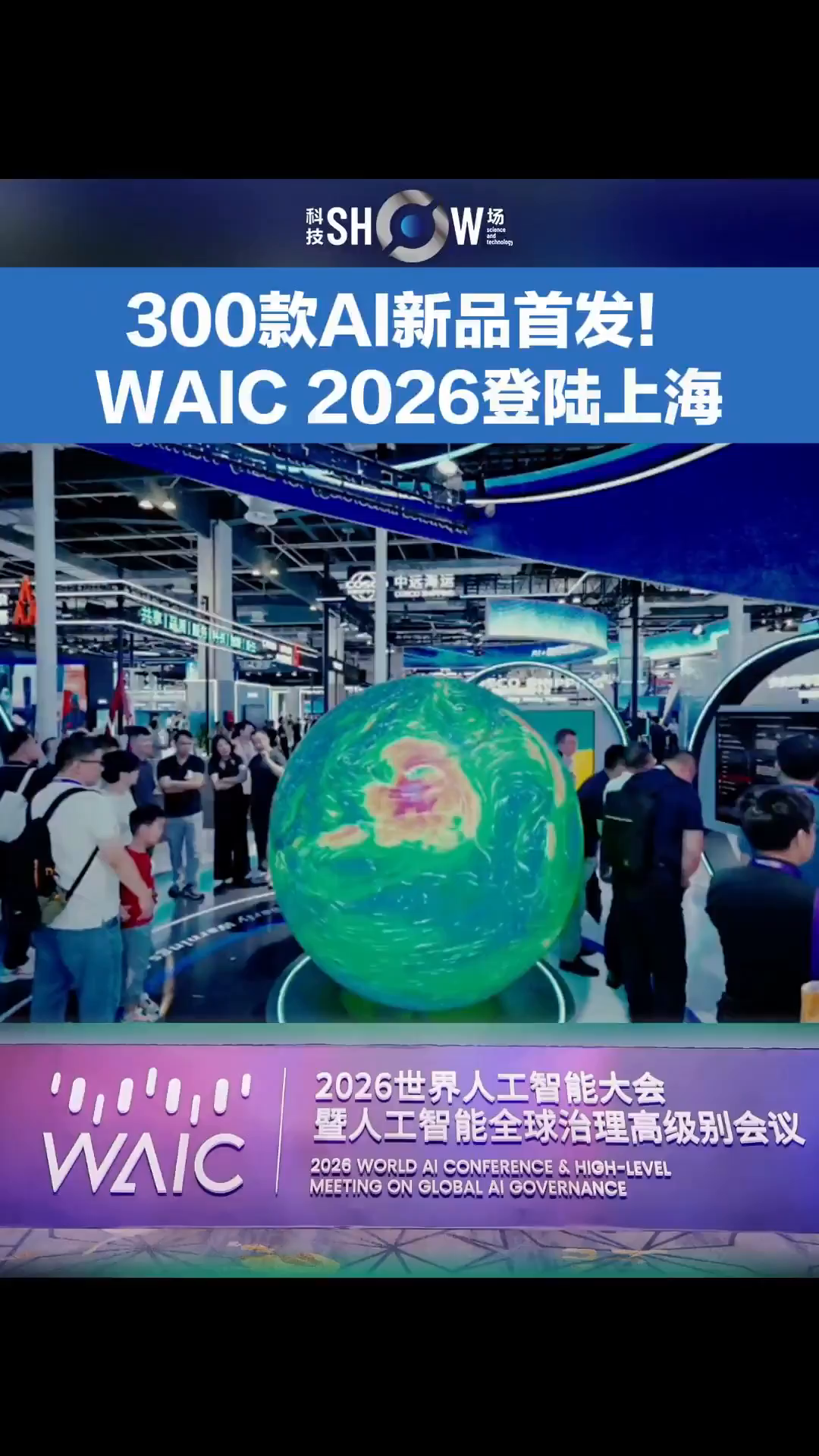 WAIC2026 is about to open, Shanghai is creating an international AI event