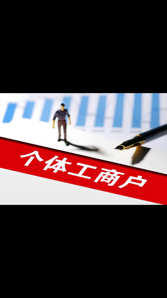 新規(guī)今起施行！個體工商戶多址經(jīng)營、個轉(zhuǎn)企、跨區(qū)遷移更便利