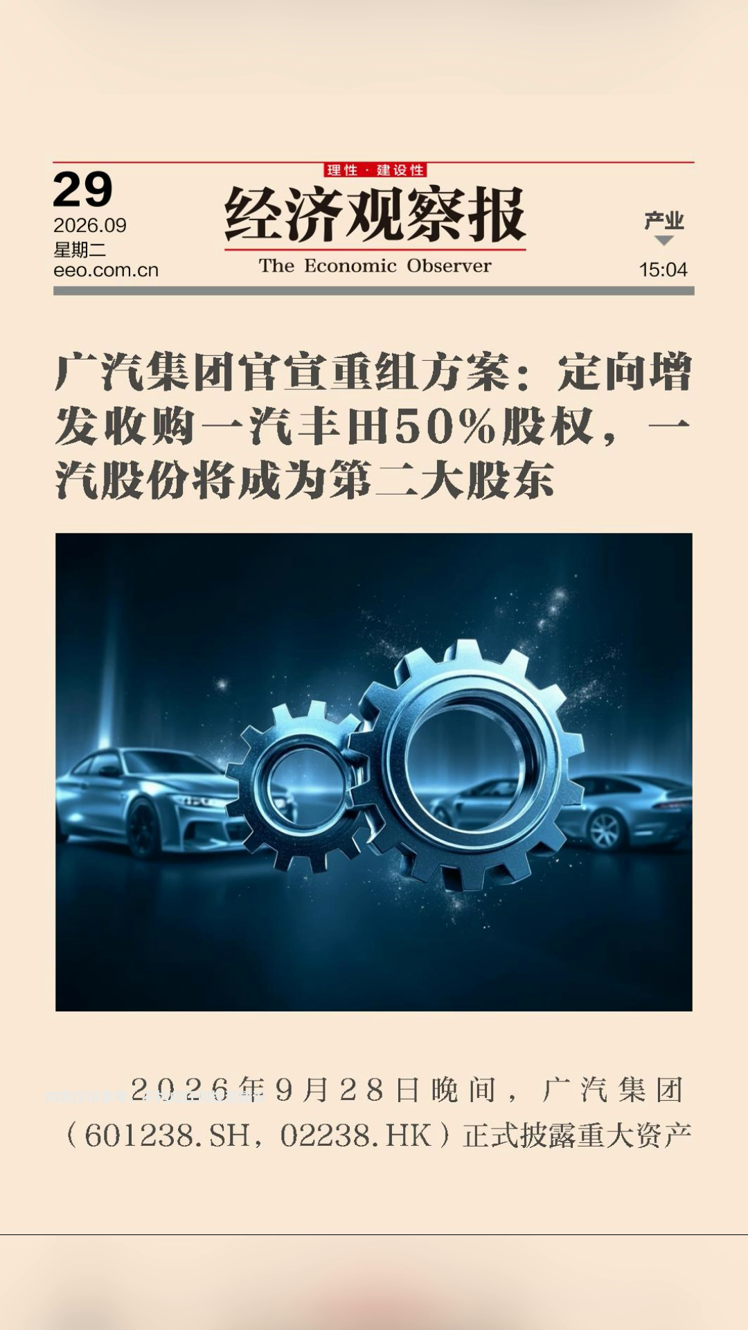 Guangzhou Automobile Group announces restructuring plan: targeted issuance to acquire 50% equity of FAW Toyota, with FAW becoming the second largest shareholder