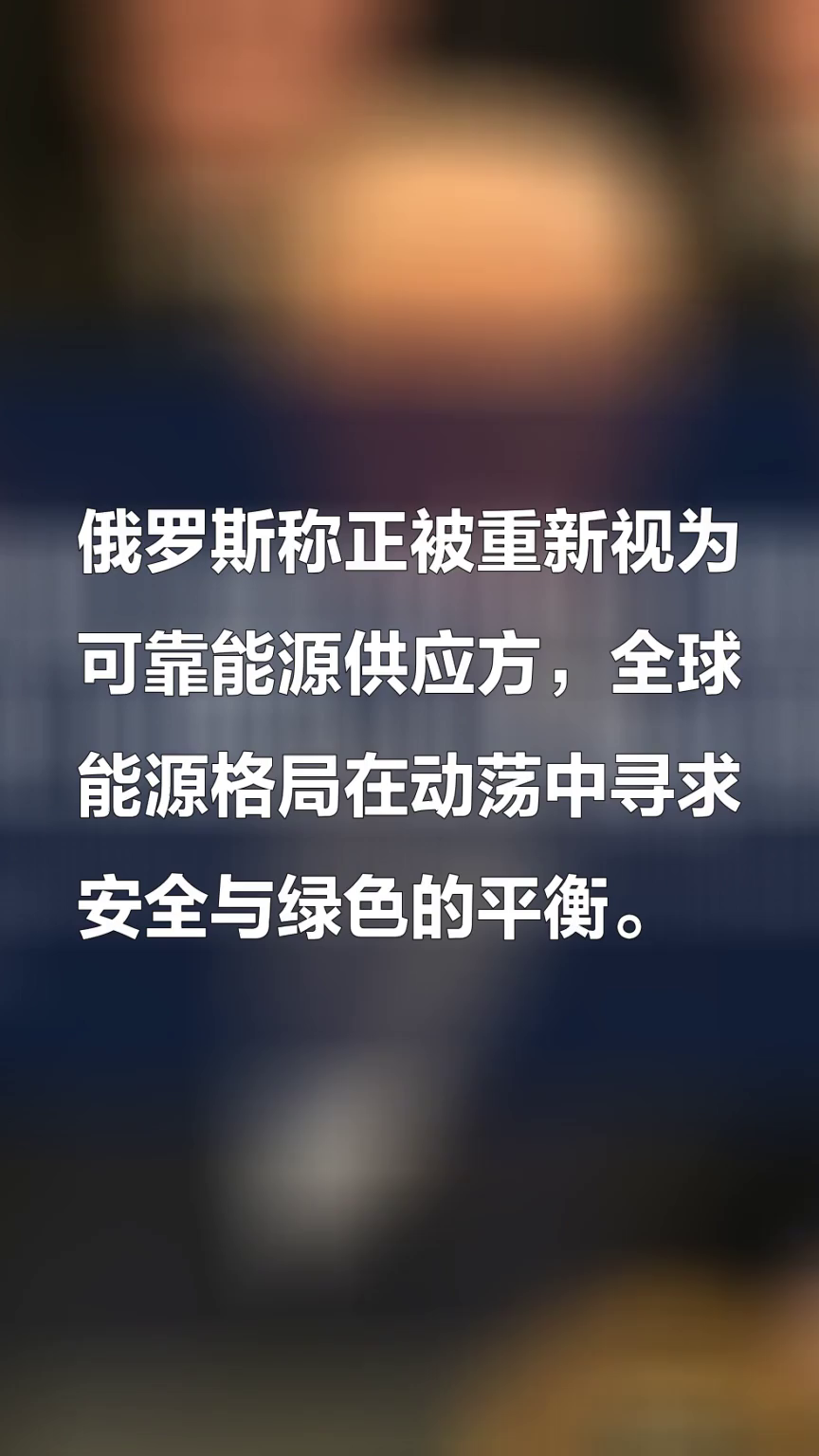 俄称世界能源市场已发生重大变化