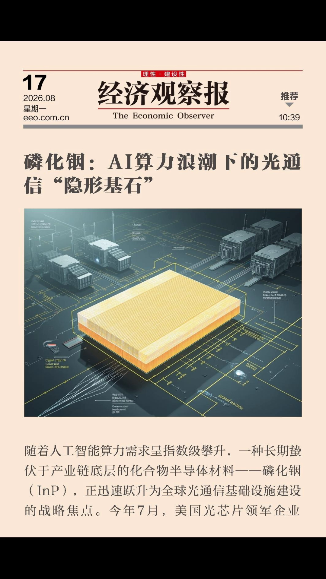磷化铟：AI算力浪潮下的光通信“隐形基石”