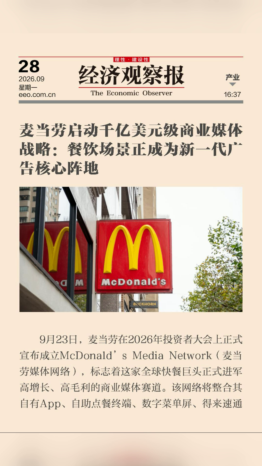 McDonald's launches $100 billion commercial media strategy: catering scene is becoming the core battlefield of the new generation of advertising