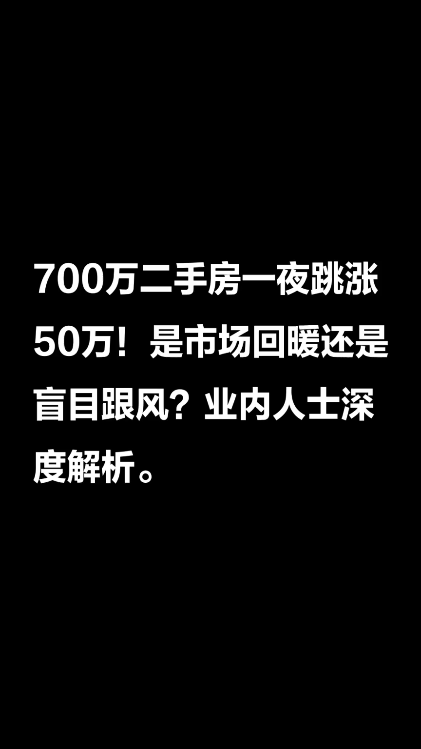 700多万二手房一夜跳涨50万