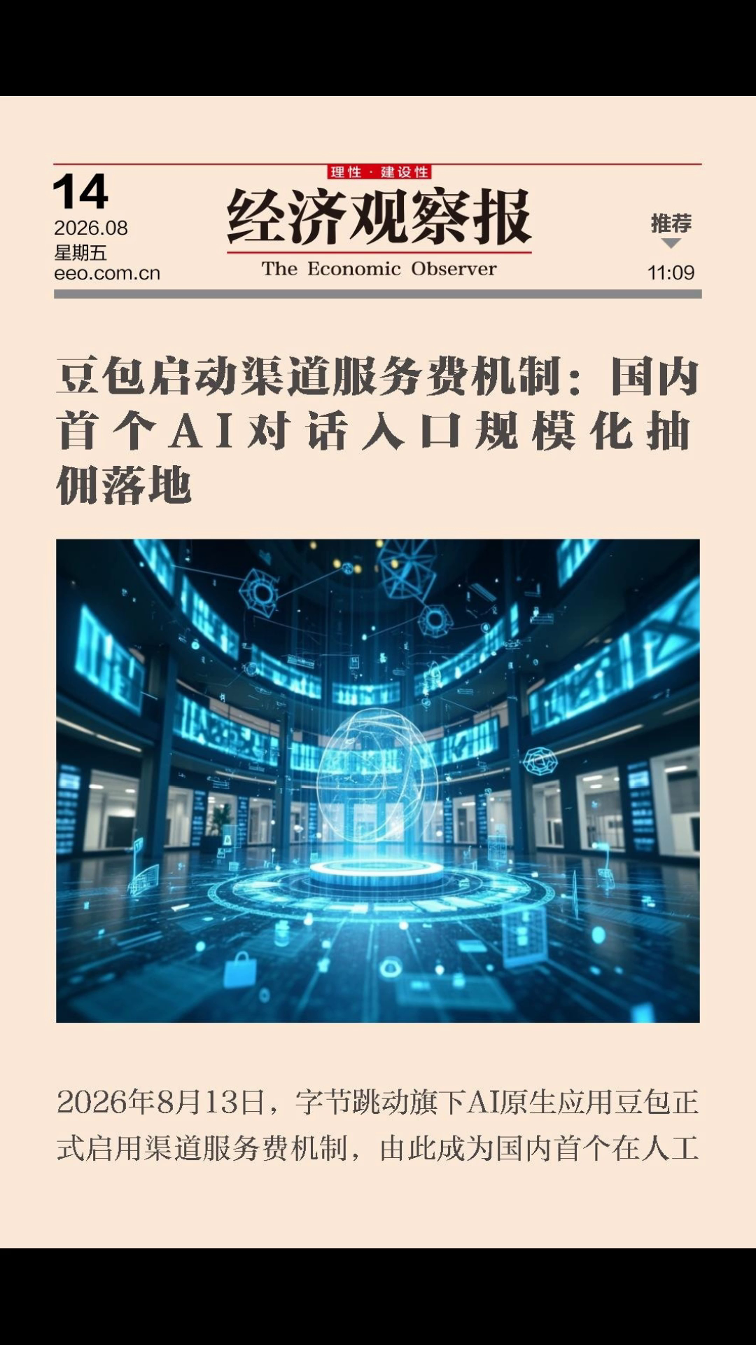 Doubao launches channel service fee mechanism: China's first AI dialogue entrance scale commission collection landing