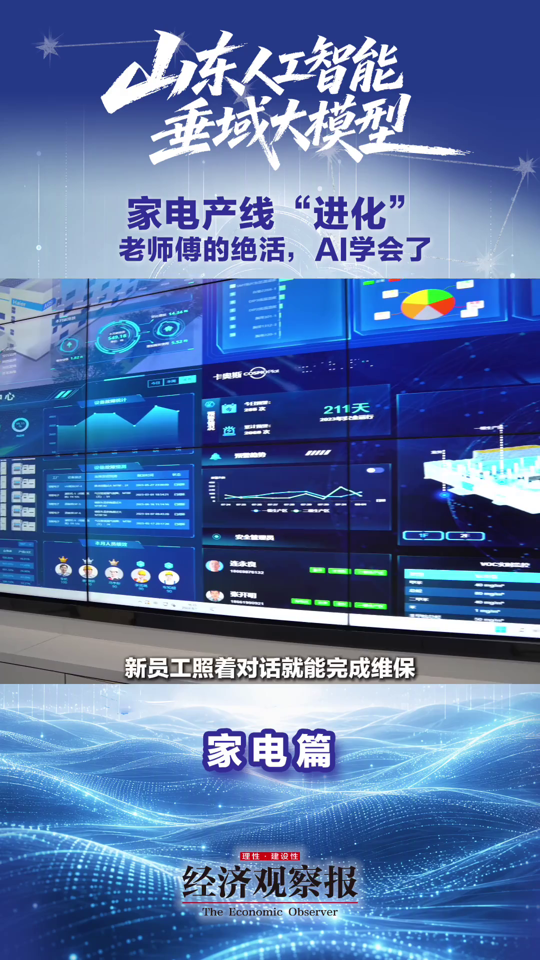 天智大模型落地四大行业，山东“一行业一模型”点亮真实车间