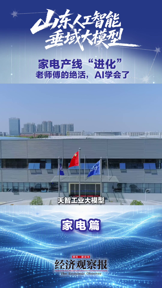 天智工业大模型：海尔经验打造的“数字老班长”
