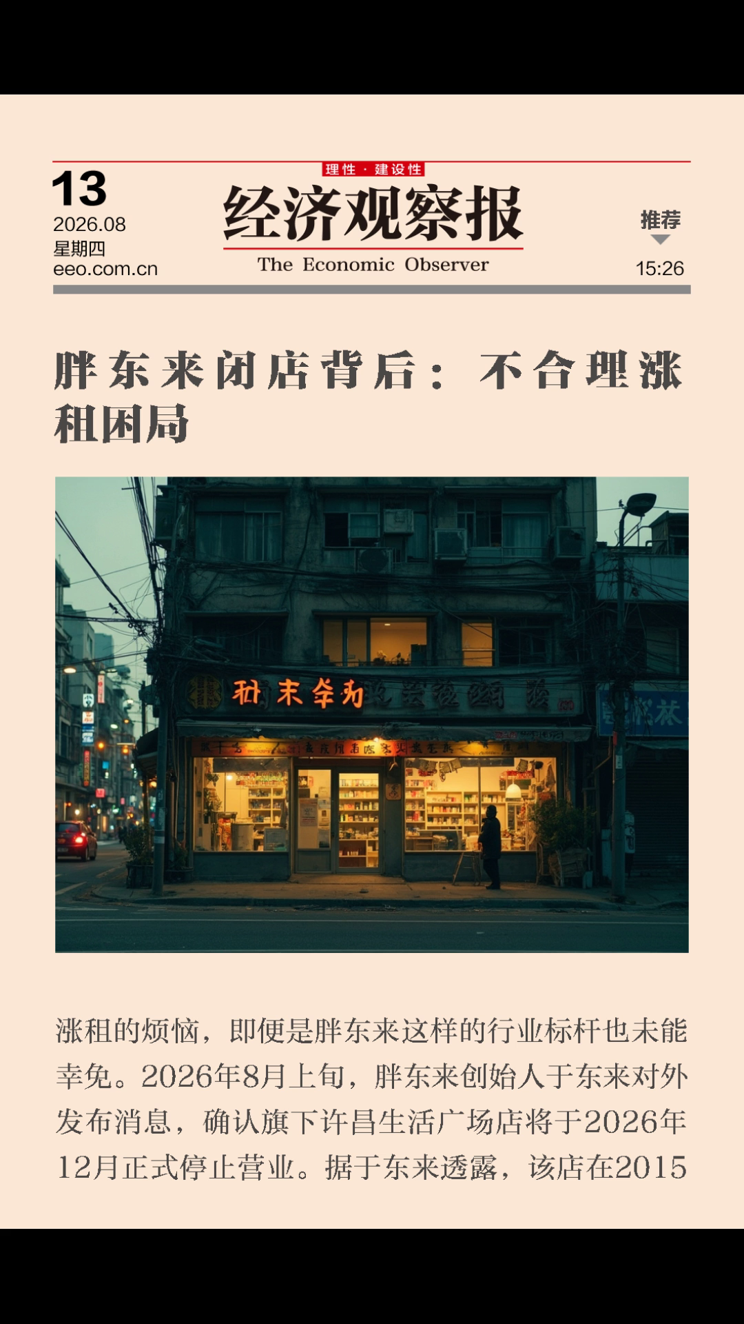 Unreasonable rent increases threaten the survival of small and medium-sized merchants