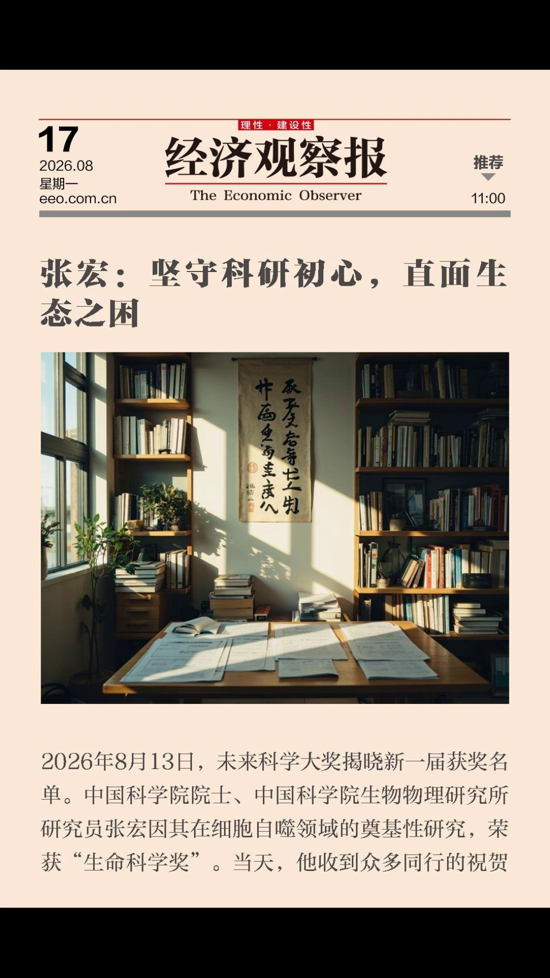 张宏：坚守科研初心，直面生态之困
